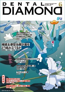 デンタルダイヤモンド 2026年6月号 表紙