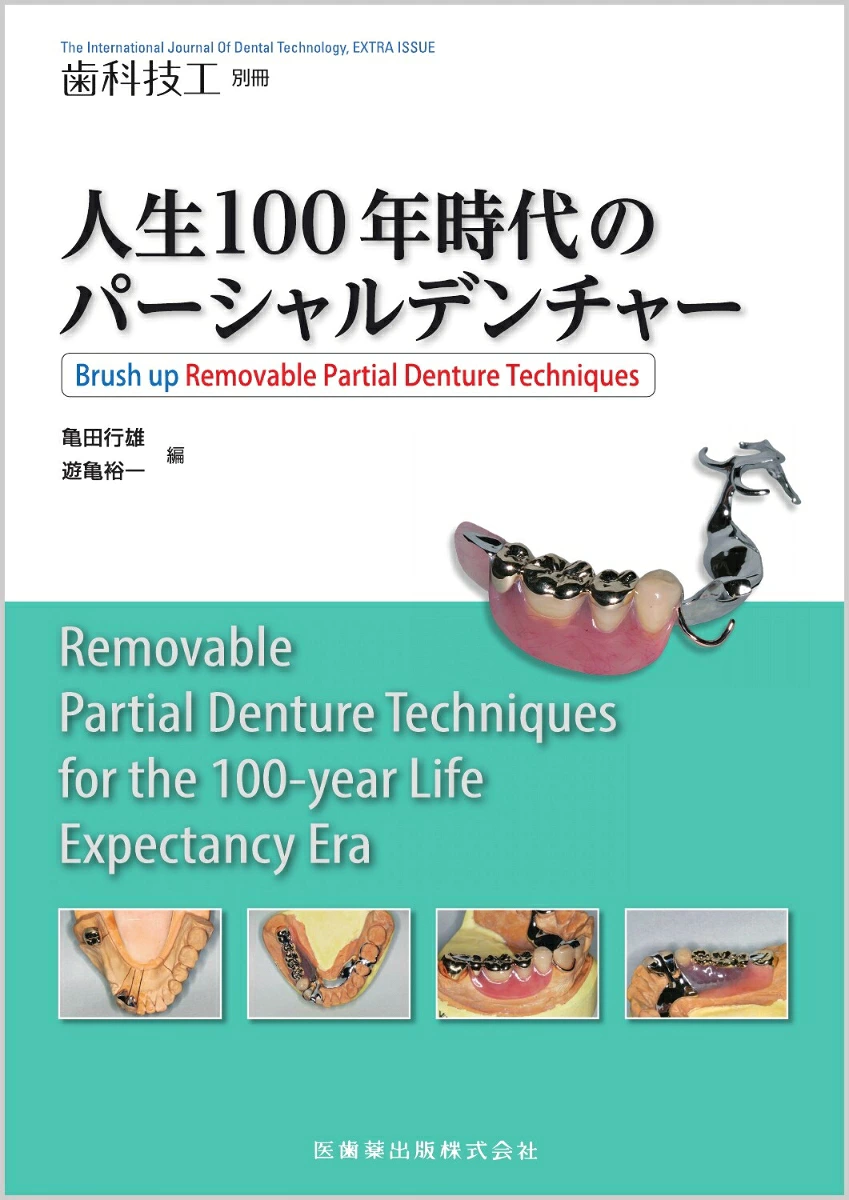 歯科技工別冊 人生100年時代のパーシャルデンチャー 表紙